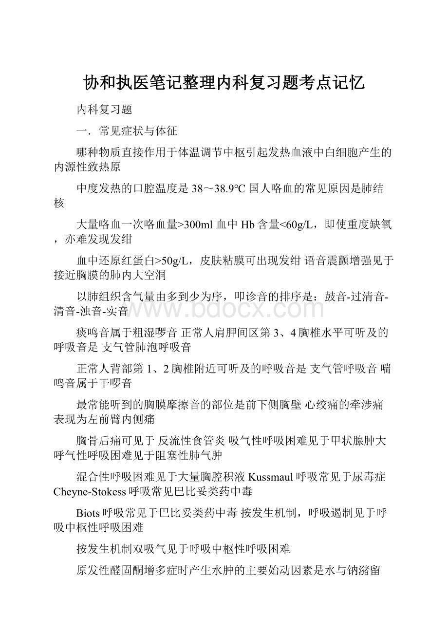 协和执医笔记整理内科复习题考点记忆.docx