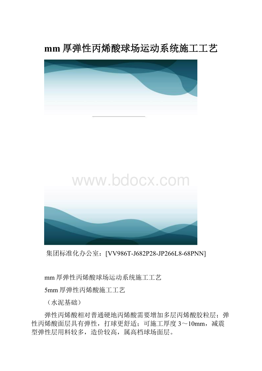 mm厚弹性丙烯酸球场运动系统施工工艺.docx_第1页