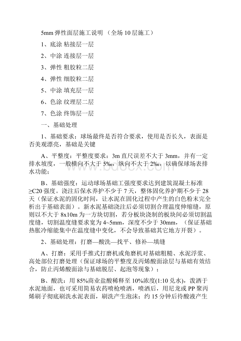 mm厚弹性丙烯酸球场运动系统施工工艺.docx_第2页