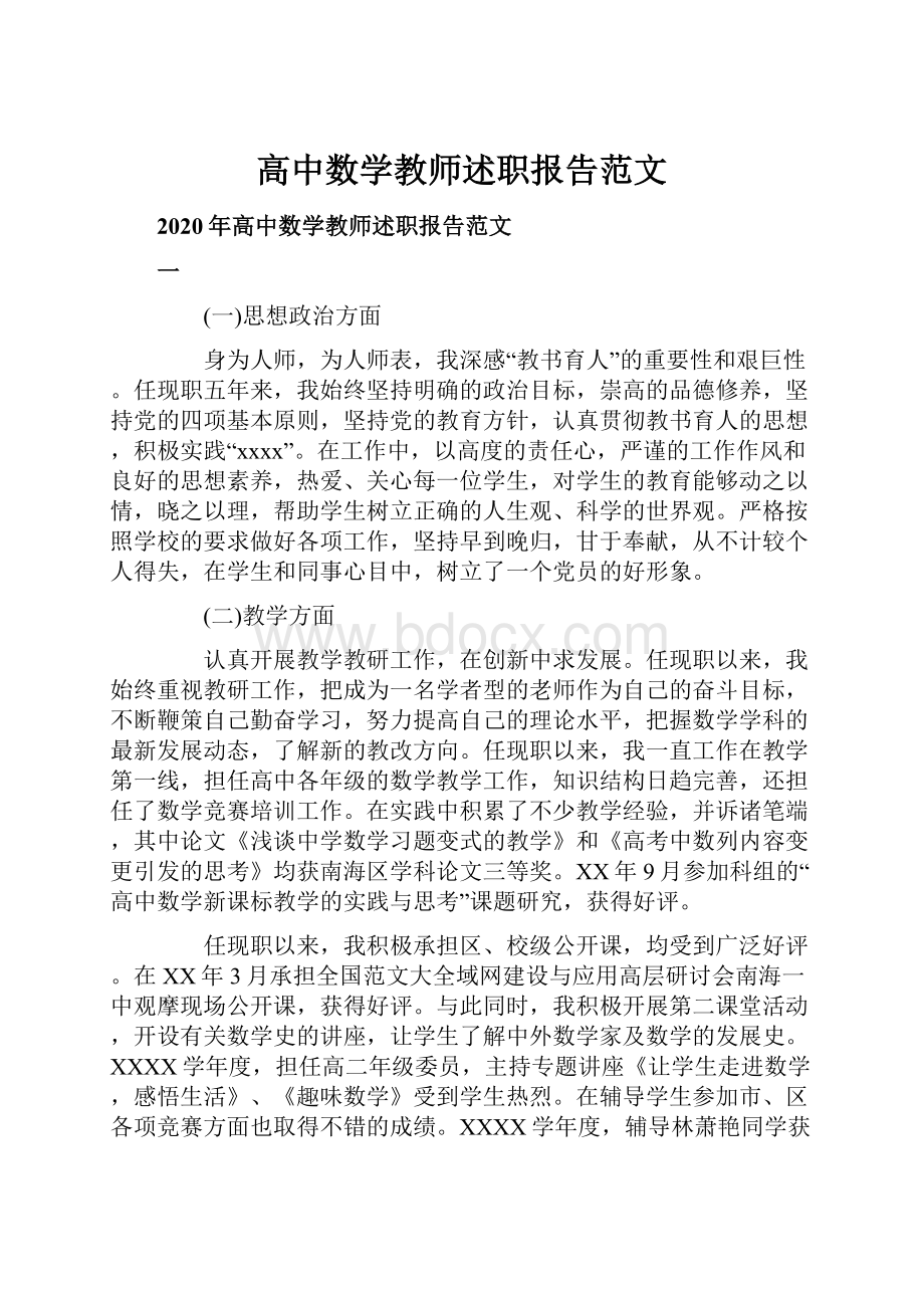 高中数学教师述职报告范文.docx_第1页