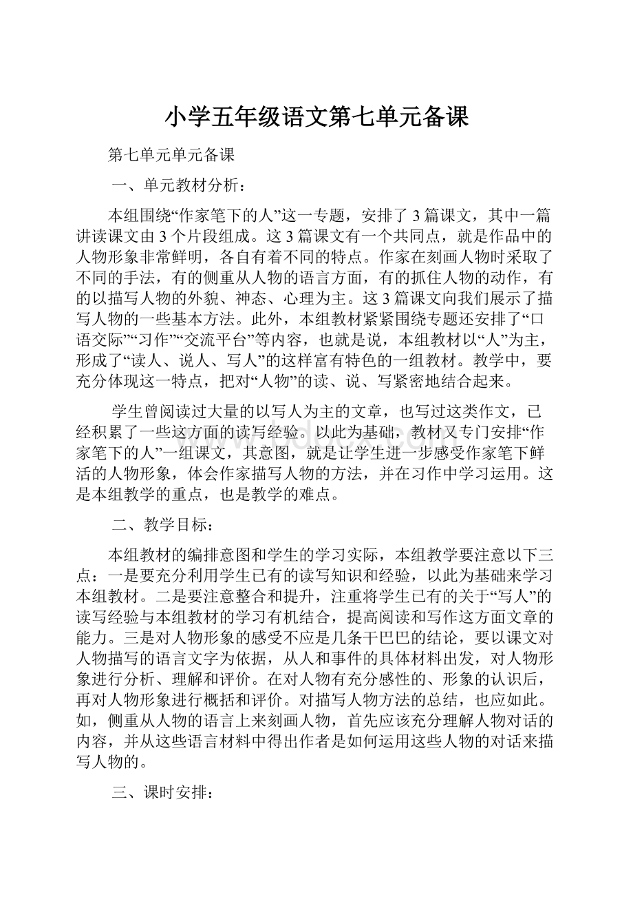 小学五年级语文第七单元备课.docx