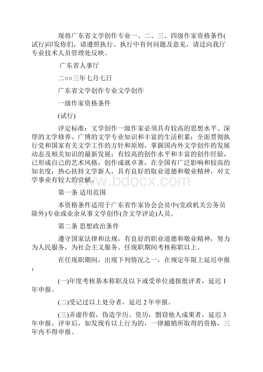 最新广东省文学创作专业四级作家资格条件专业技术资格评审系列.docx_第2页