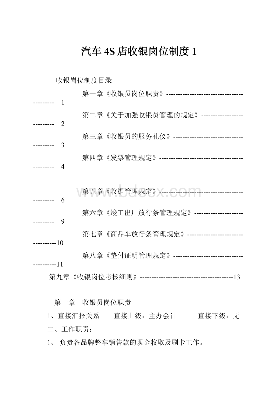 汽车4S店收银岗位制度1.docx_第1页