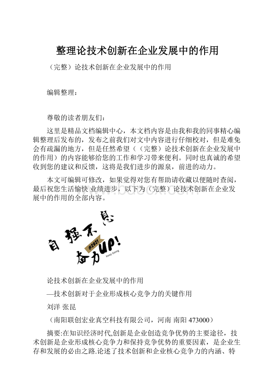 整理论技术创新在企业发展中的作用.docx