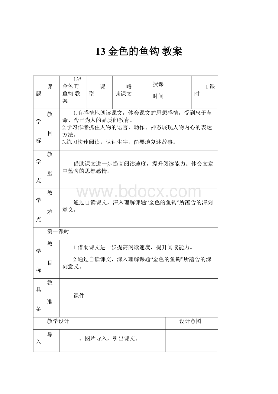 13金色的鱼钩教案.docx