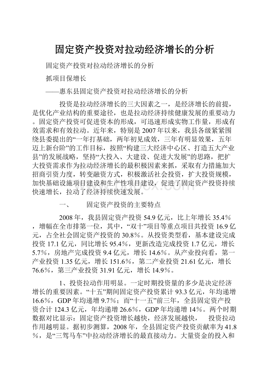 固定资产投资对拉动经济增长的分析.docx_第1页