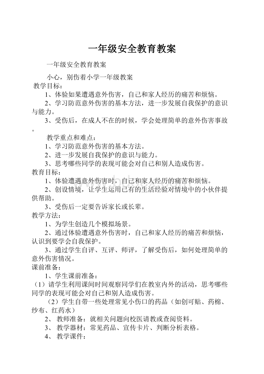 一年级安全教育教案.docx_第1页