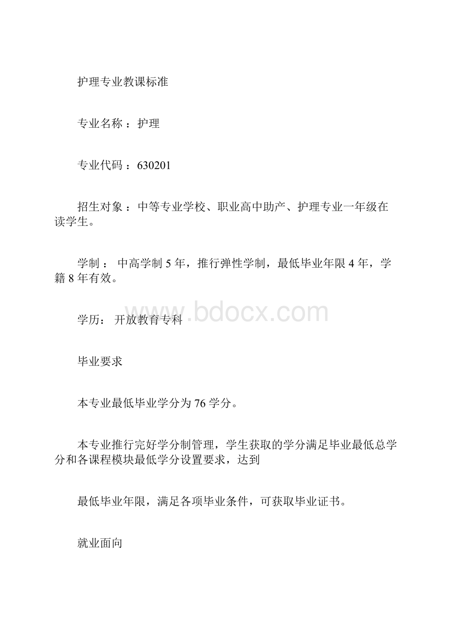 护理专业教学标准.docx_第3页