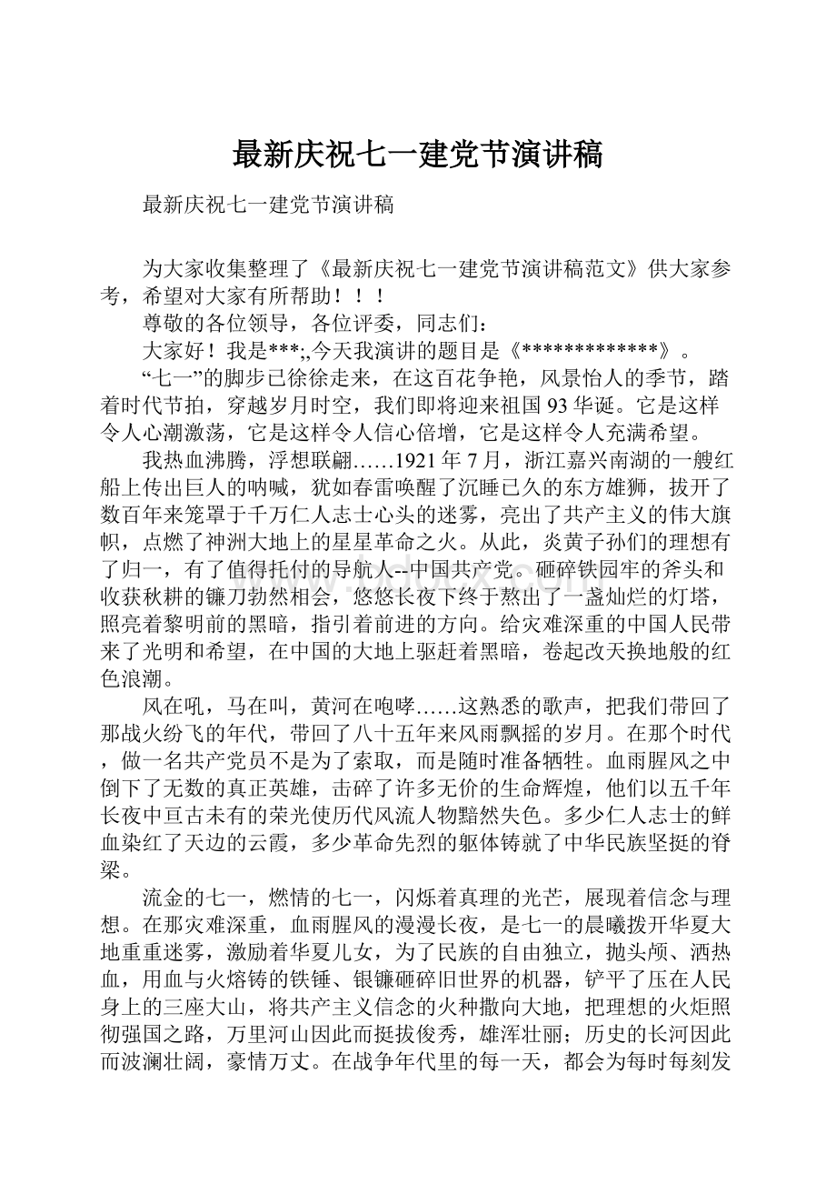 最新庆祝七一建党节演讲稿.docx_第1页