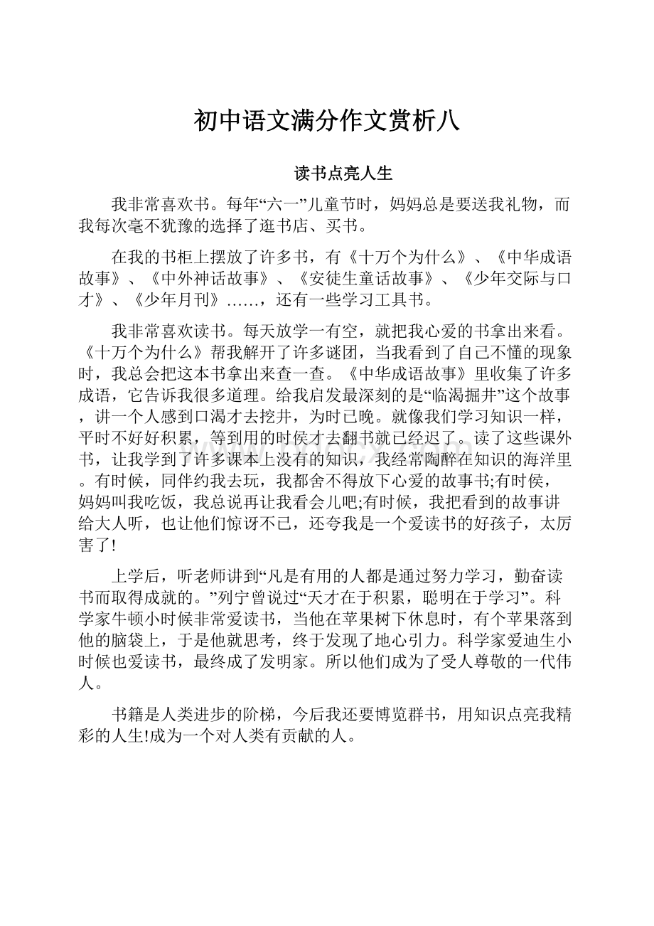 初中语文满分作文赏析八.docx