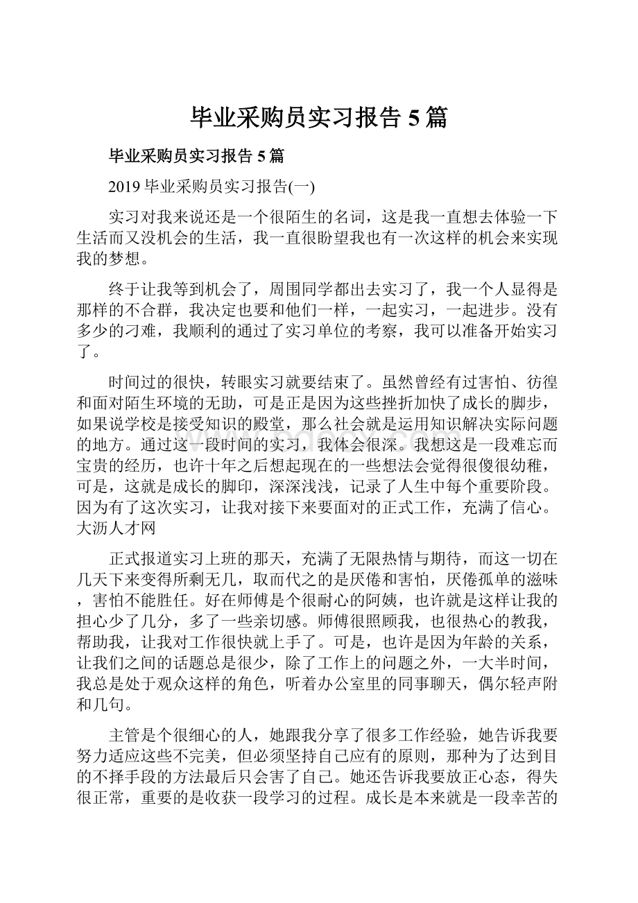 毕业采购员实习报告5篇.docx