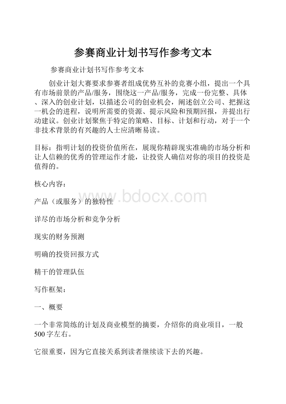 参赛商业计划书写作参考文本.docx_第1页