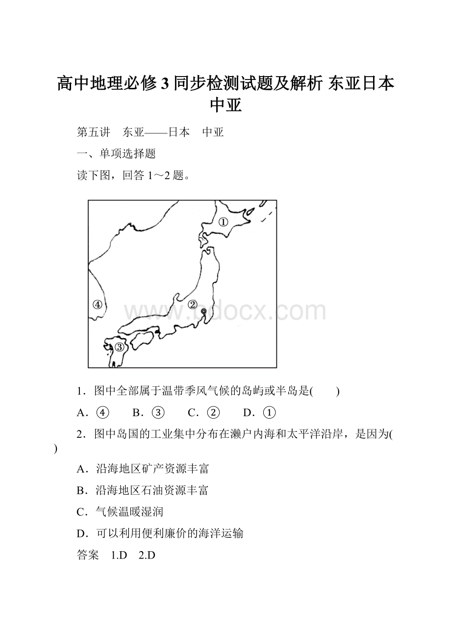 高中地理必修3同步检测试题及解析 东亚日本 中亚.docx_第1页