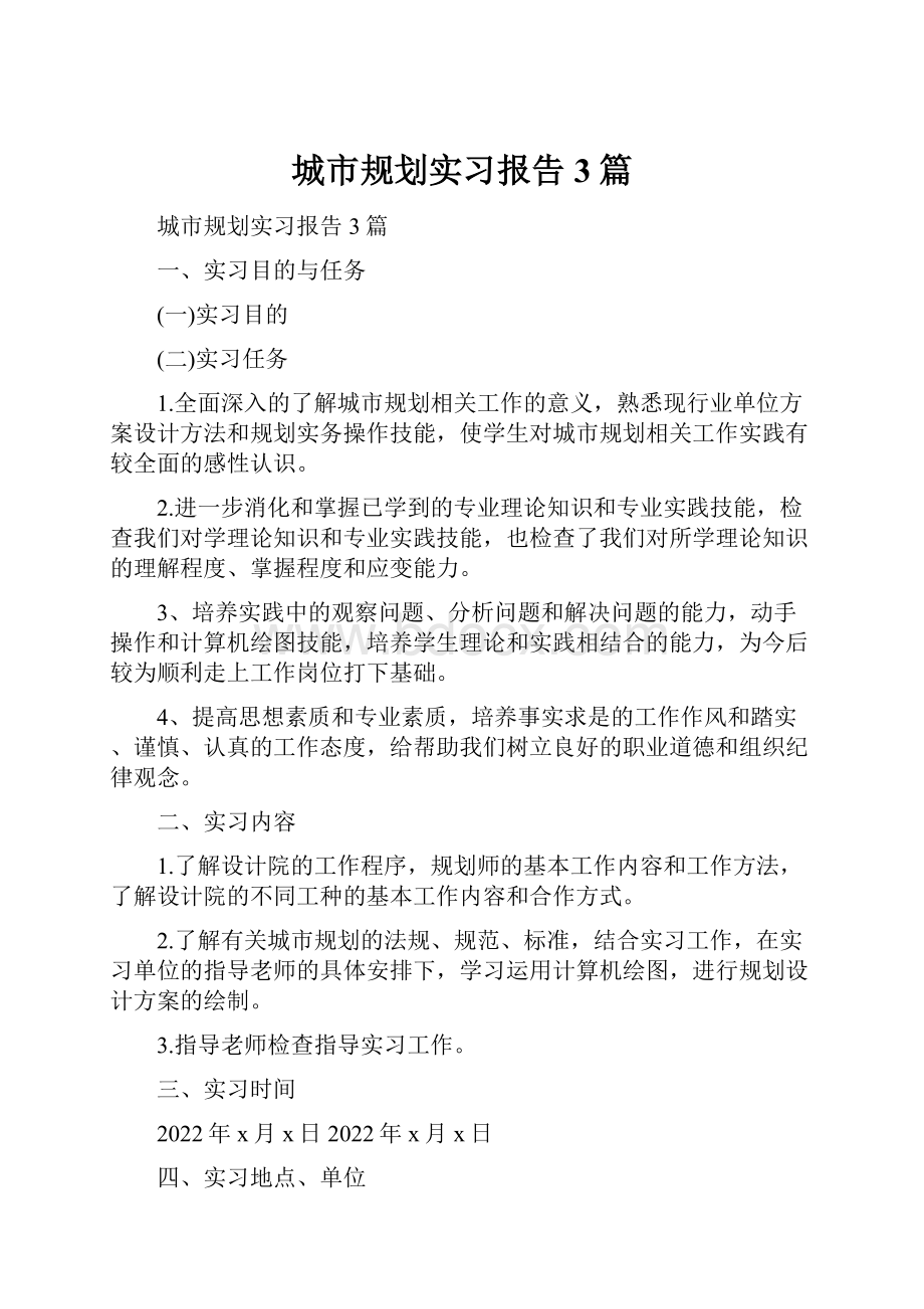 城市规划实习报告3篇.docx_第1页