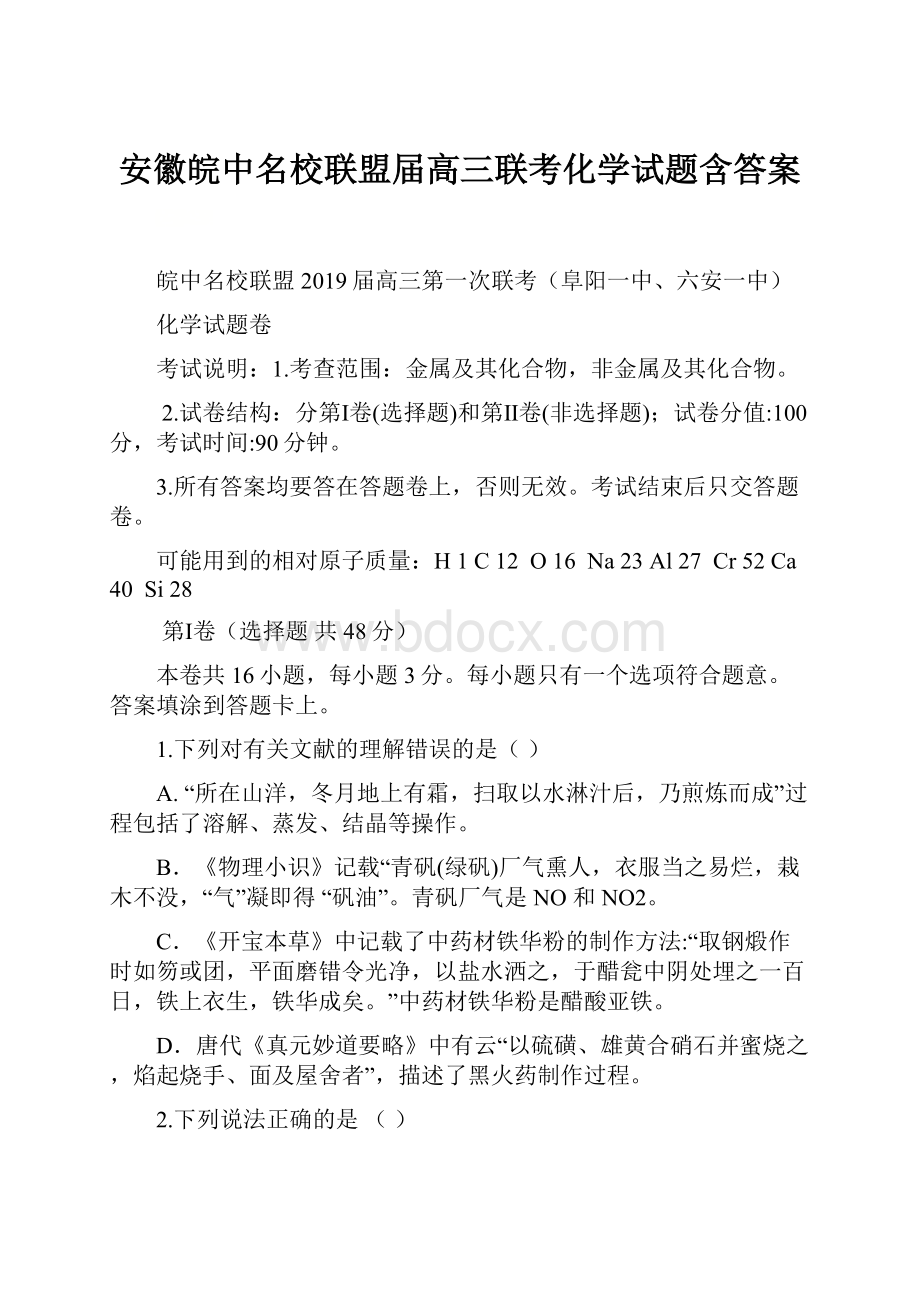 安徽皖中名校联盟届高三联考化学试题含答案.docx