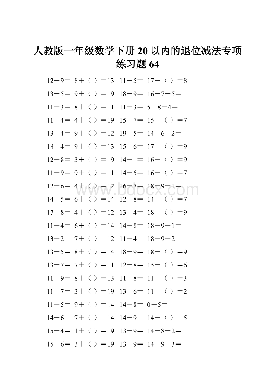 人教版一年级数学下册20以内的退位减法专项练习题64.docx