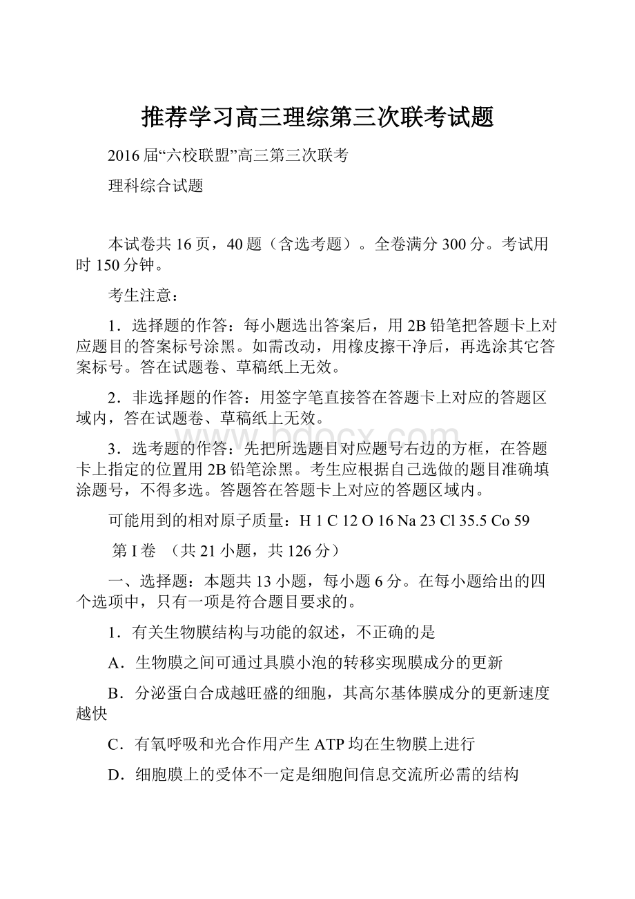 推荐学习高三理综第三次联考试题.docx_第1页