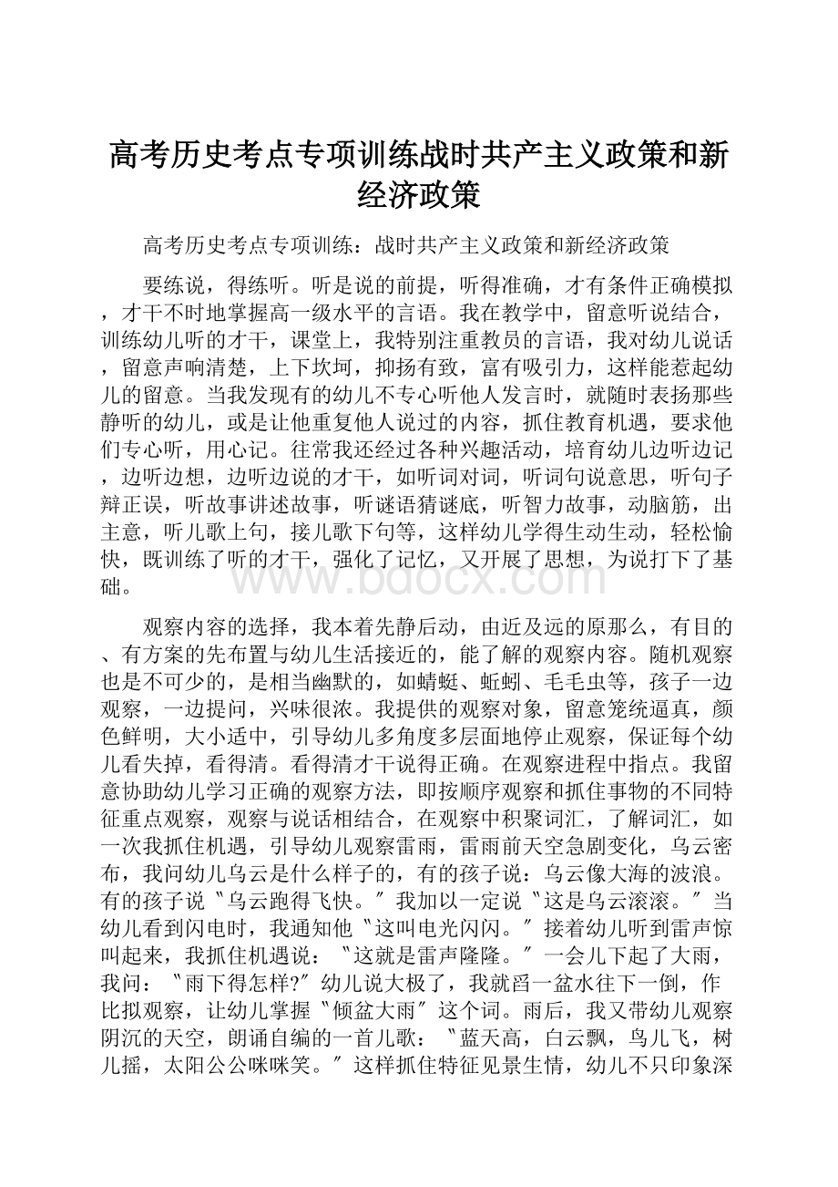 高考历史考点专项训练战时共产主义政策和新经济政策.docx