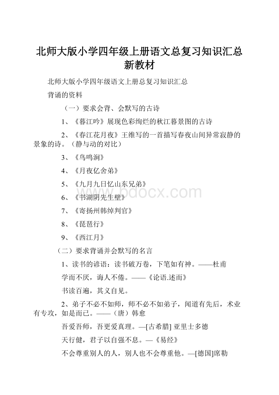 北师大版小学四年级上册语文总复习知识汇总新教材.docx