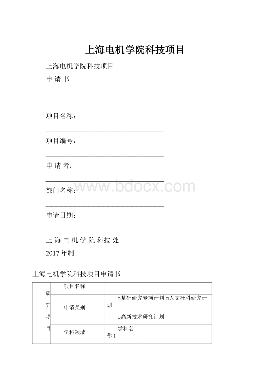 上海电机学院科技项目.docx_第1页