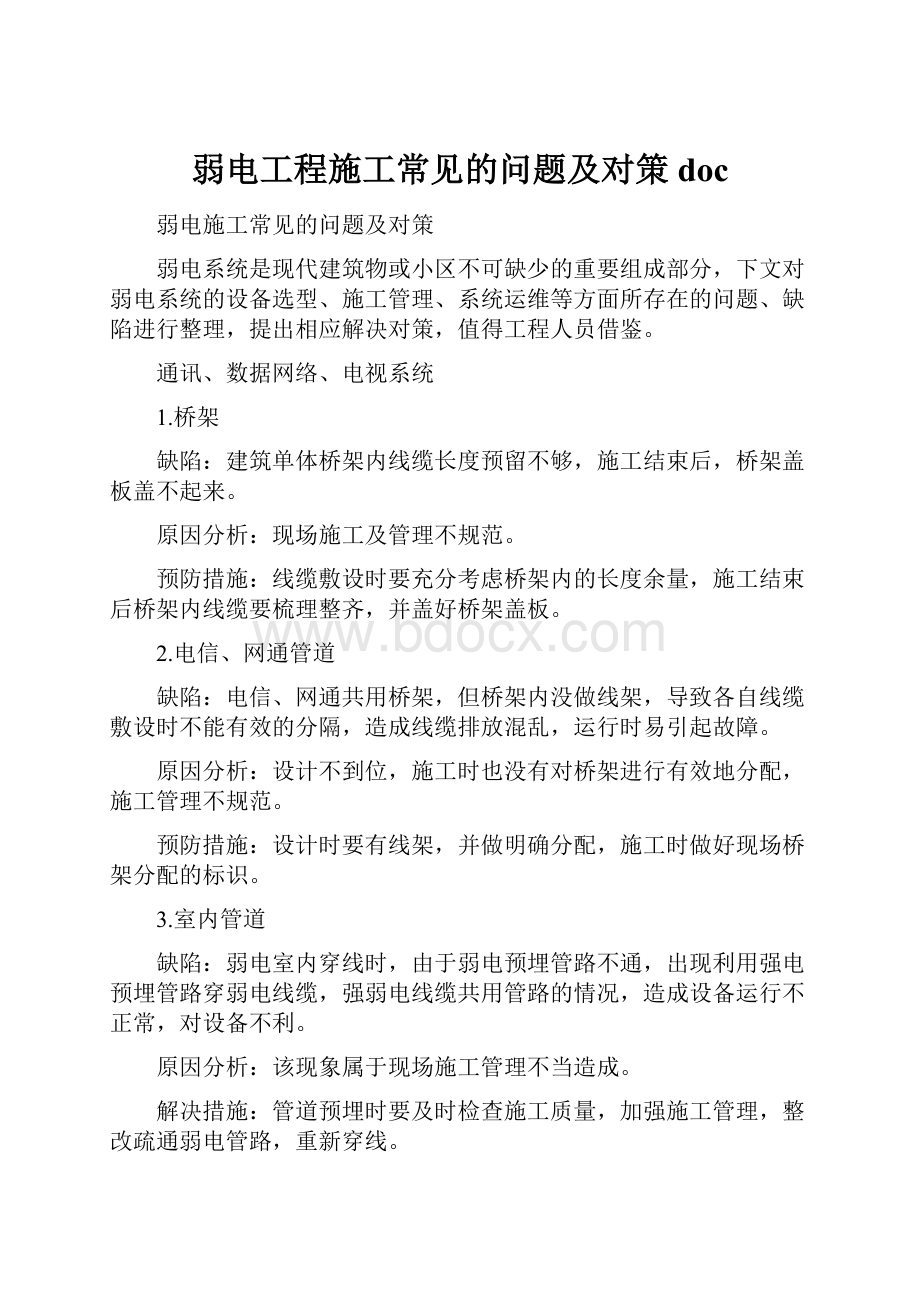 弱电工程施工常见的问题及对策doc.docx