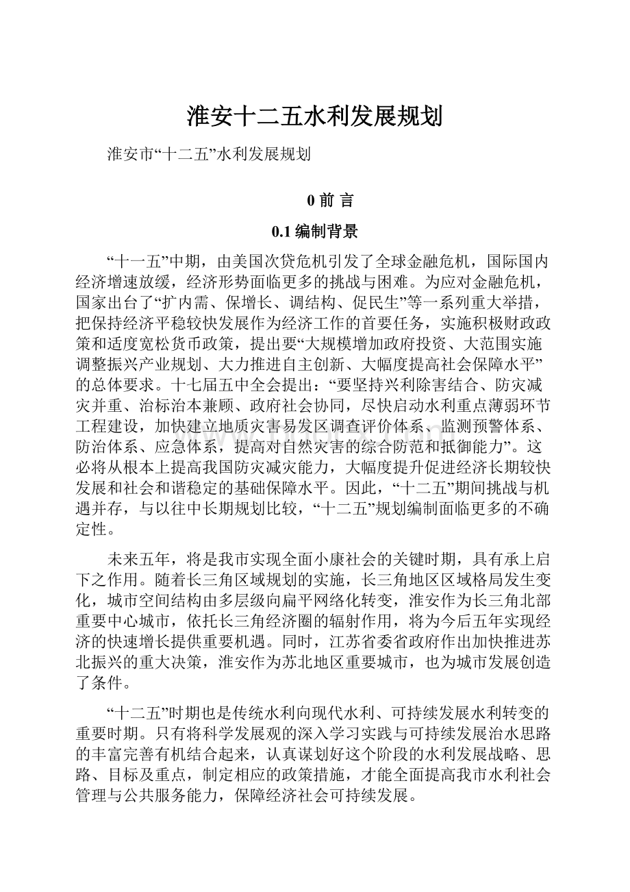 淮安十二五水利发展规划.docx