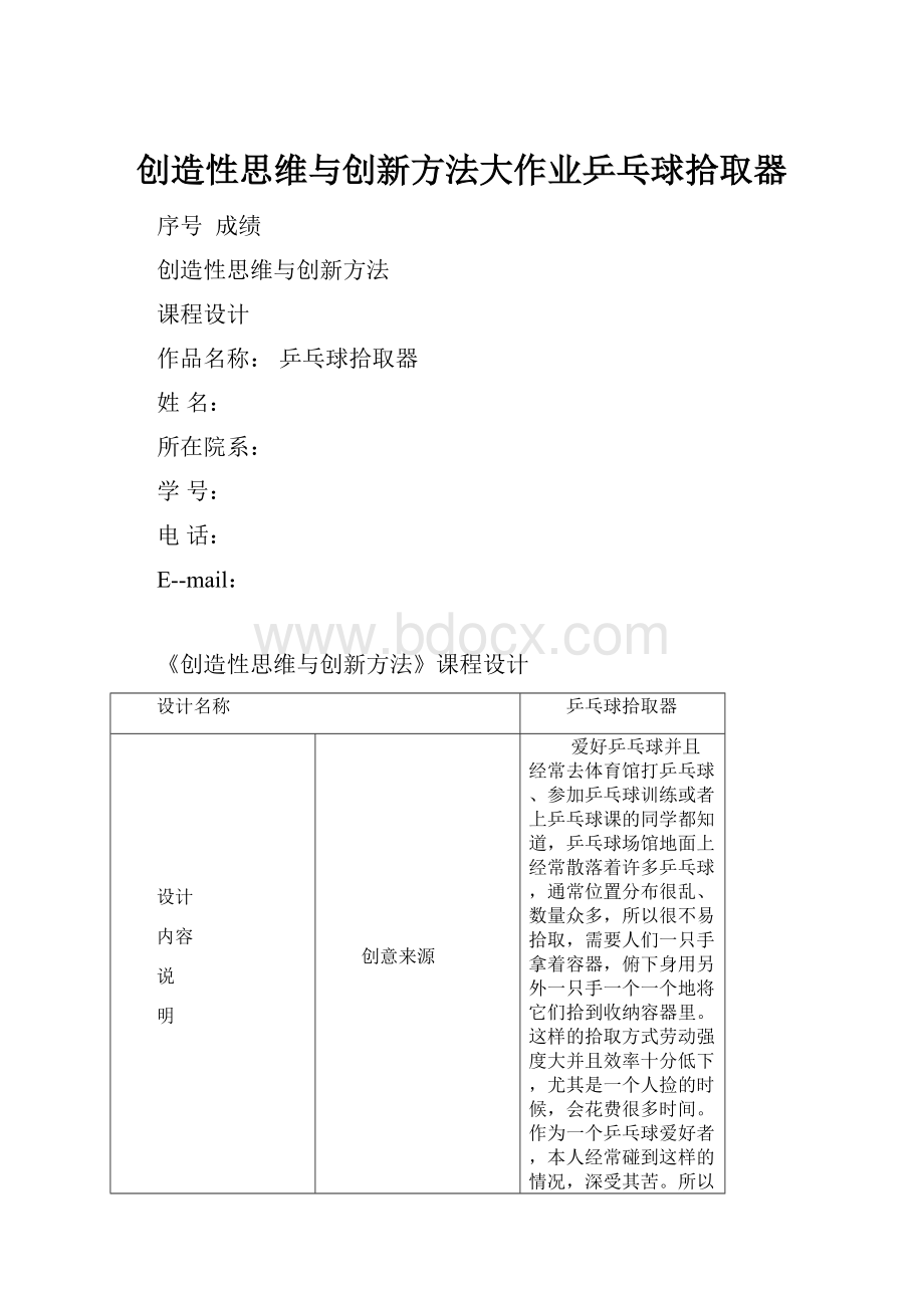 创造性思维与创新方法大作业乒乓球拾取器.docx_第1页