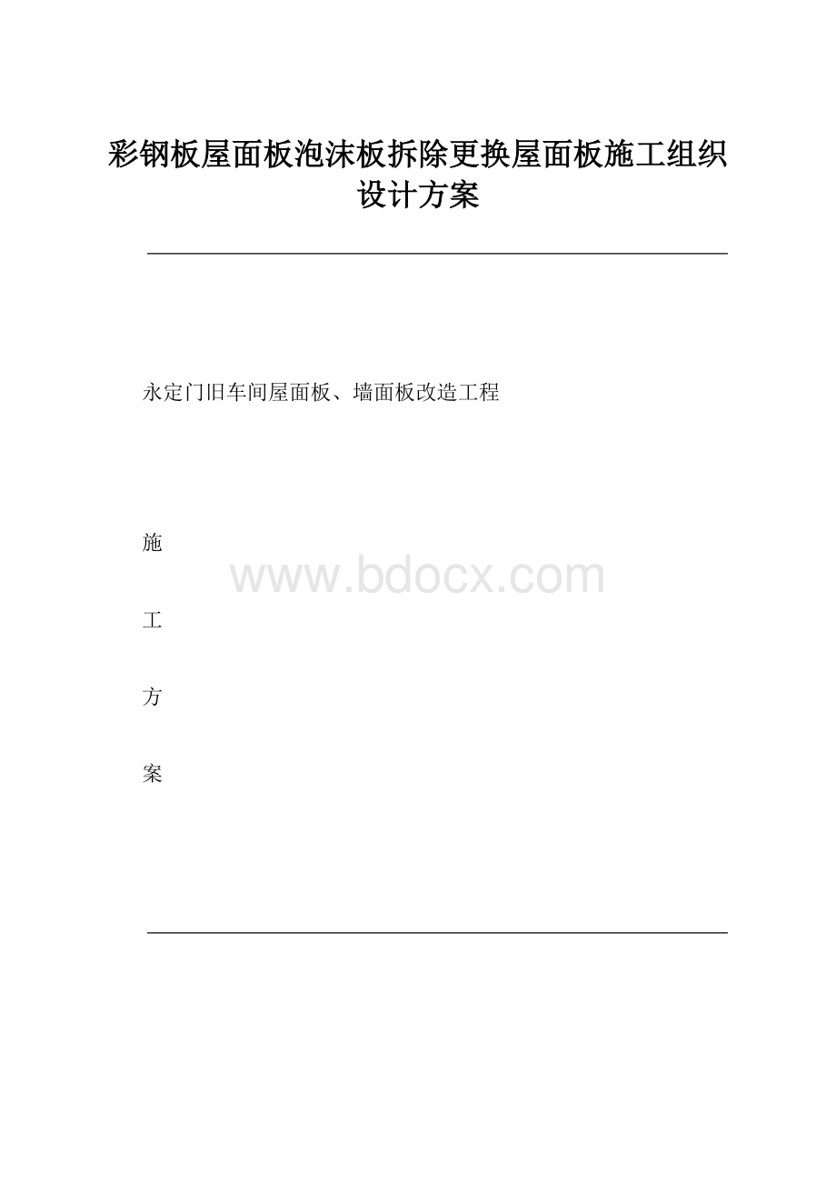 彩钢板屋面板泡沫板拆除更换屋面板施工组织设计方案.docx