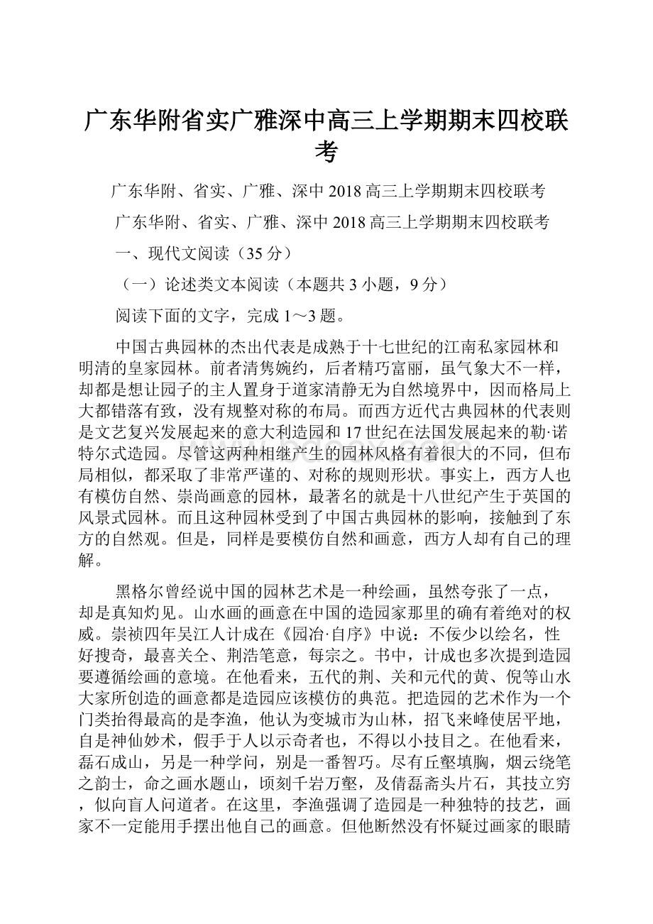 广东华附省实广雅深中高三上学期期末四校联考.docx