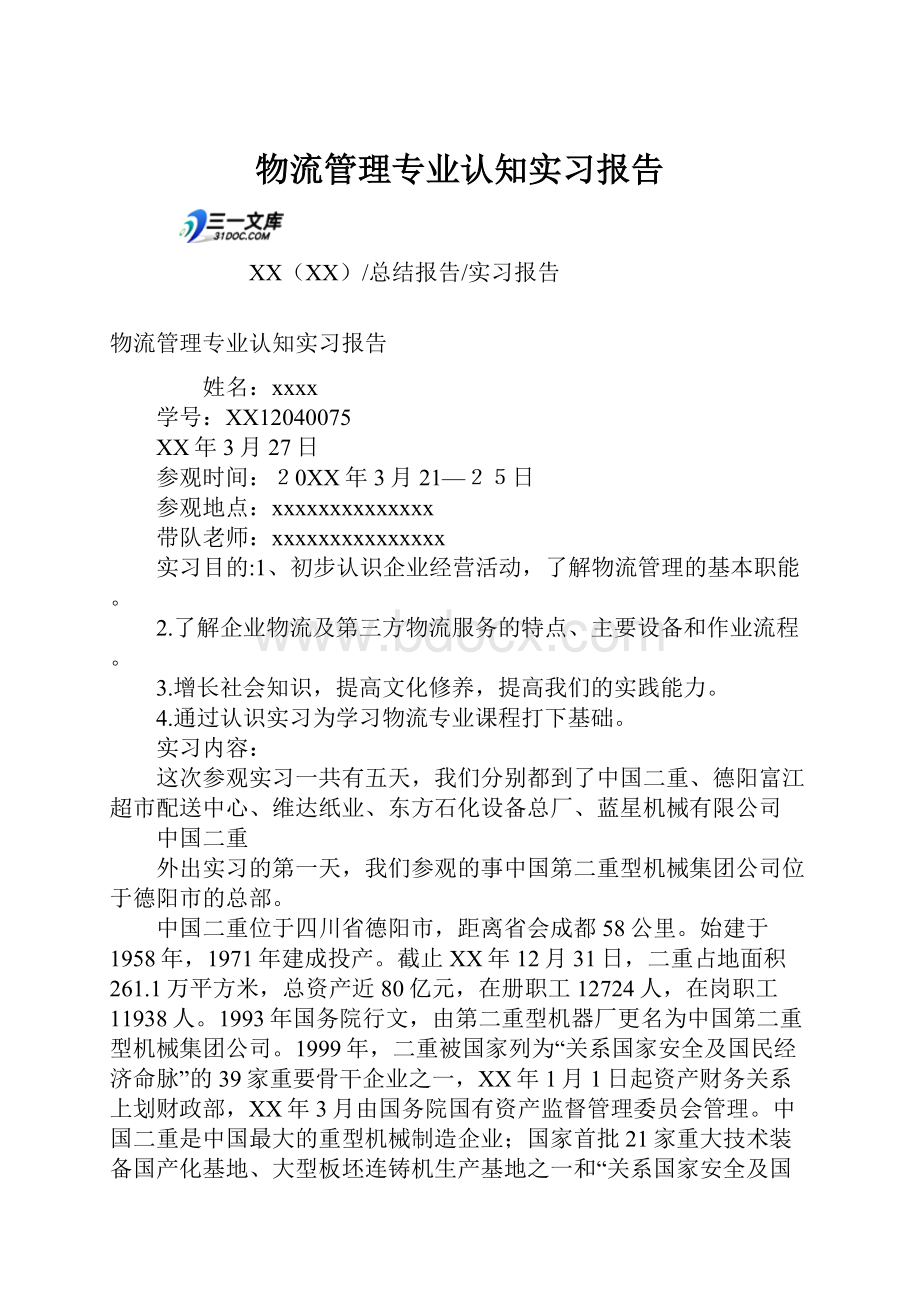 物流管理专业认知实习报告.docx_第1页