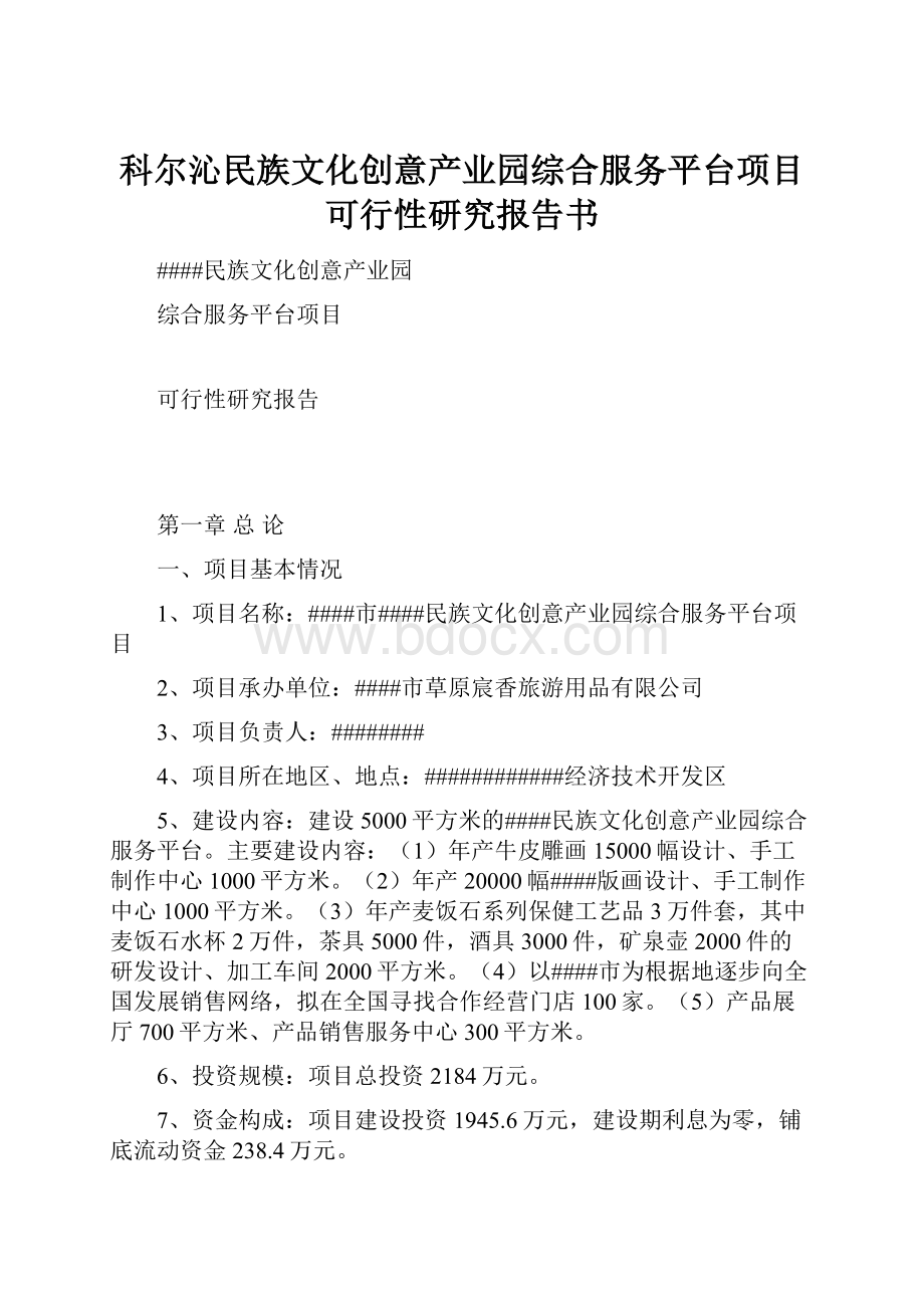 科尔沁民族文化创意产业园综合服务平台项目可行性研究报告书.docx_第1页