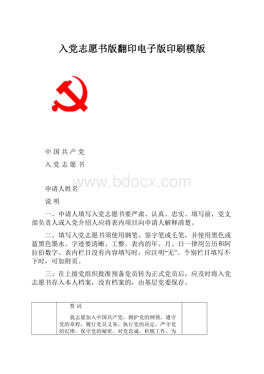 入党志愿书版翻印电子版印刷模版.docx