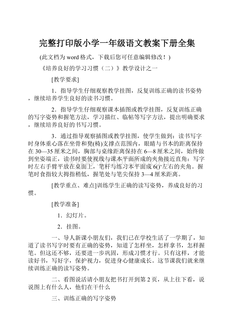 完整打印版小学一年级语文教案下册全集.docx_第1页