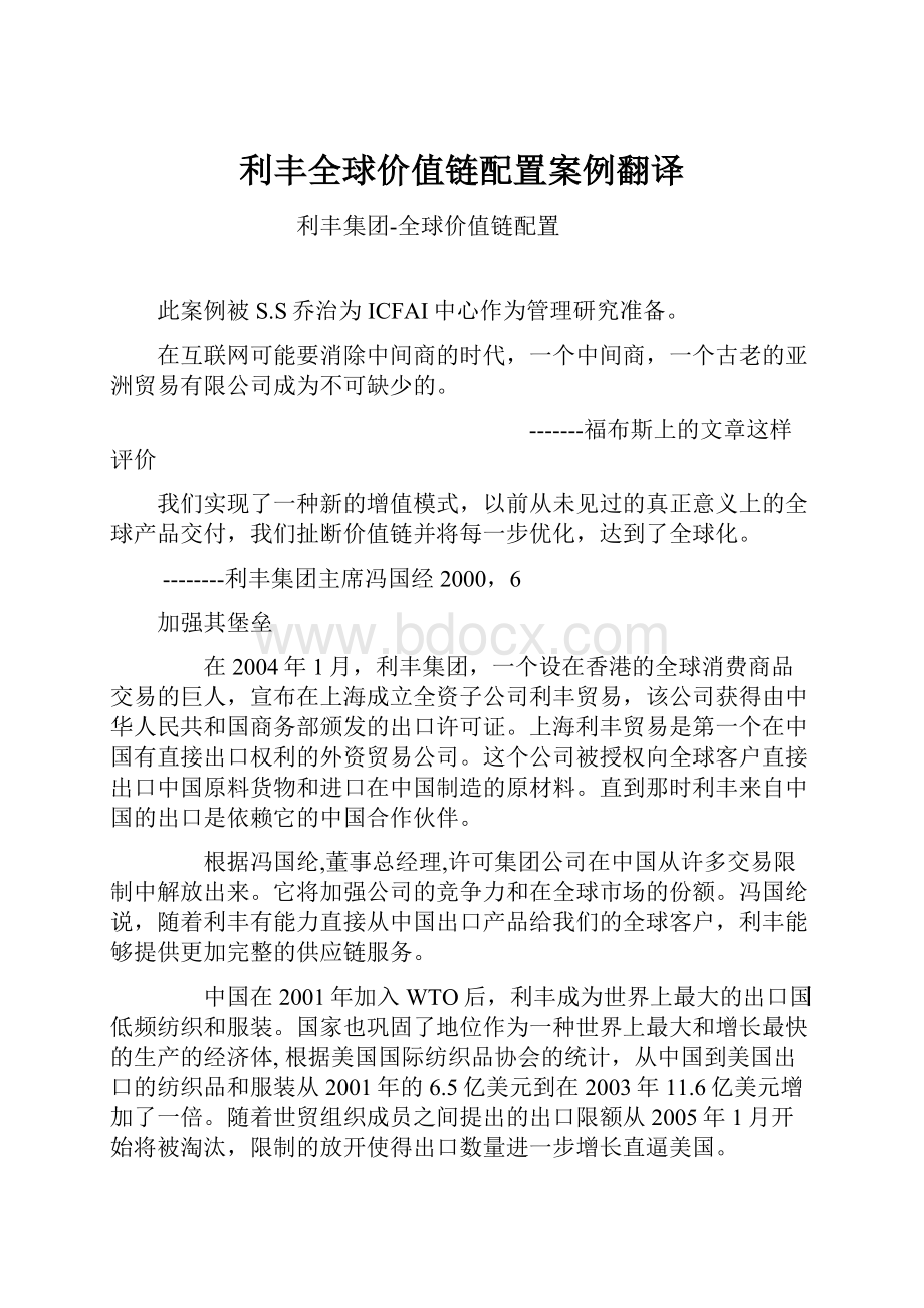 利丰全球价值链配置案例翻译.docx