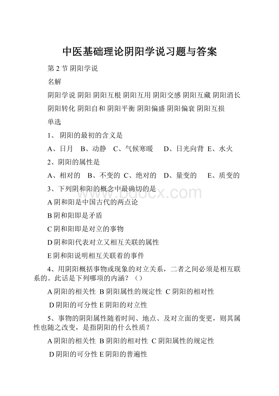 中医基础理论阴阳学说习题与答案.docx_第1页