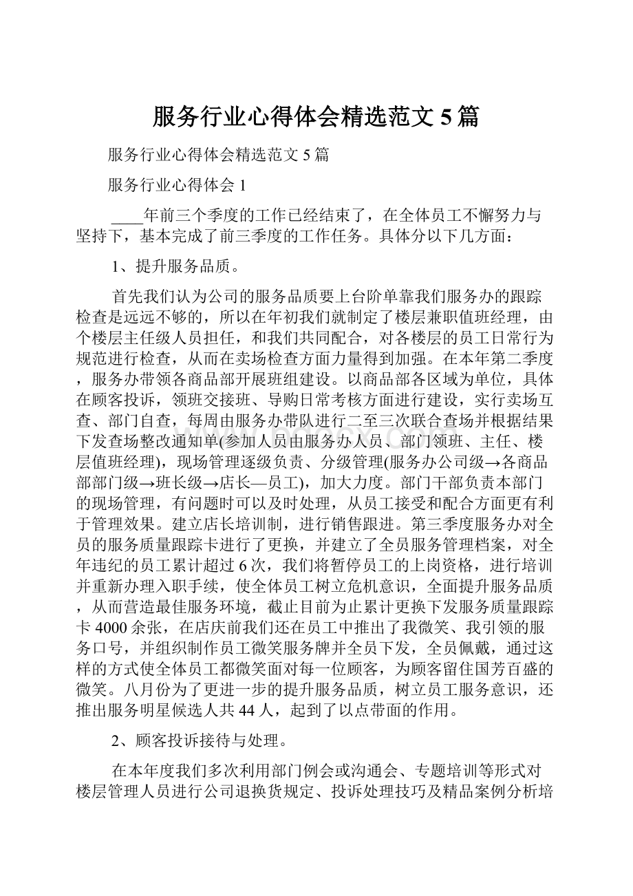 服务行业心得体会精选范文5篇.docx