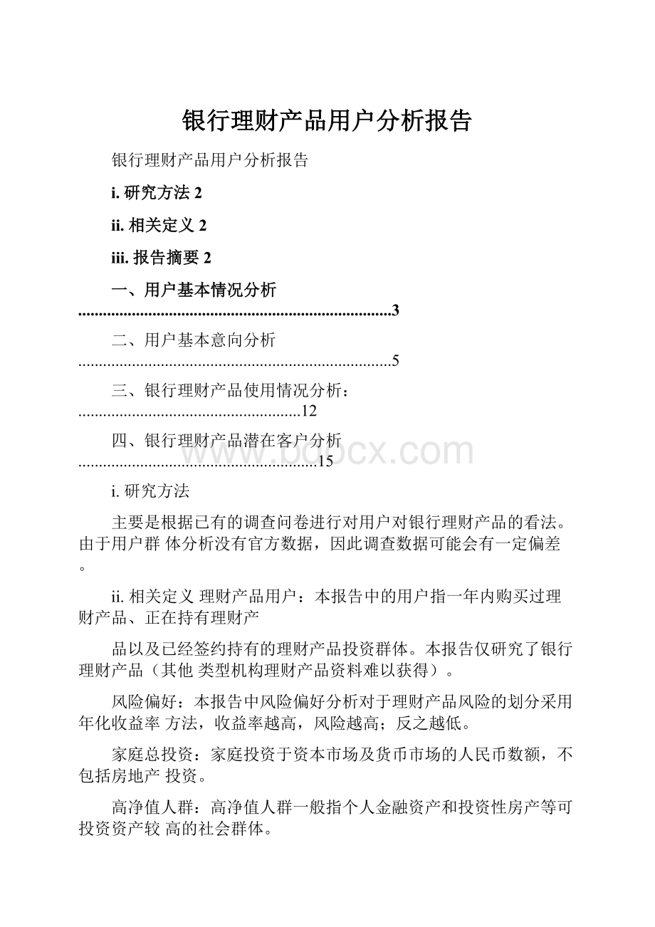 银行理财产品用户分析报告.docx