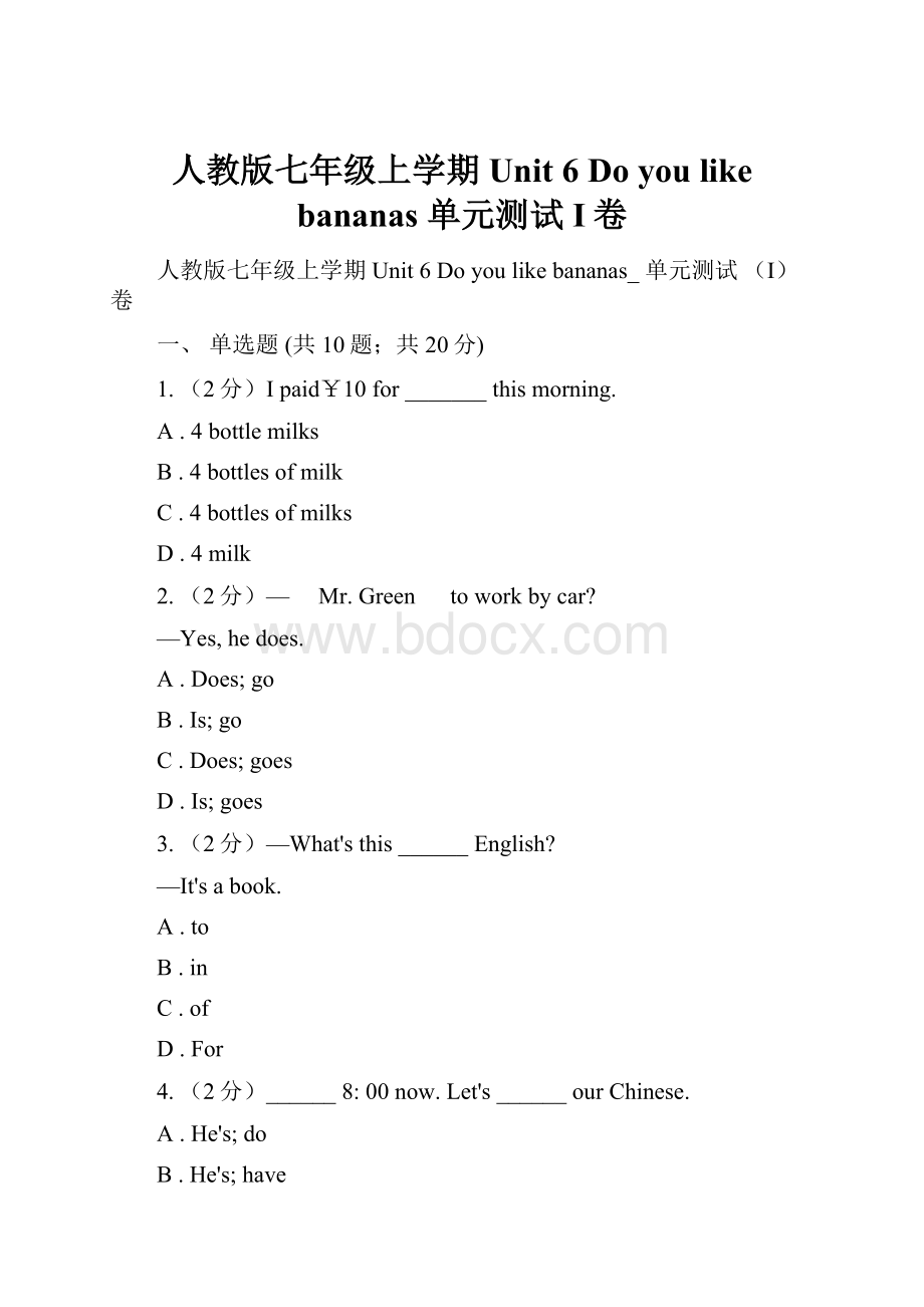 人教版七年级上学期Unit 6 Do you like bananas 单元测试 I卷.docx