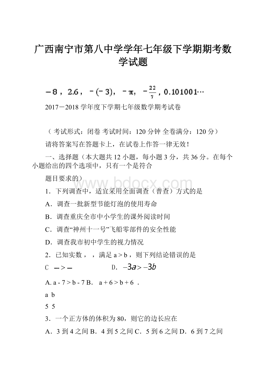 广西南宁市第八中学学年七年级下学期期考数学试题.docx