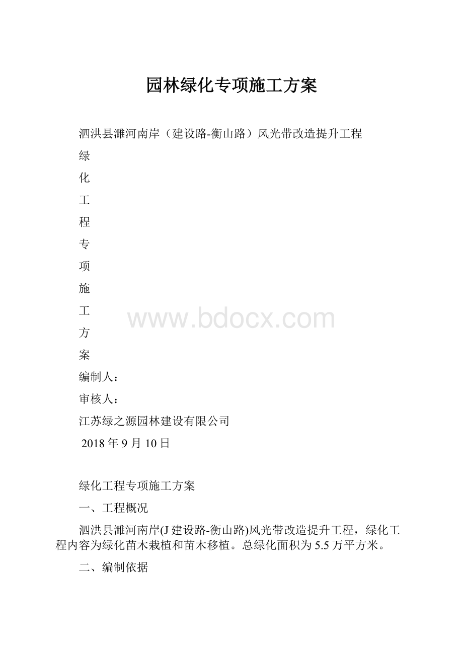 园林绿化专项施工方案.docx