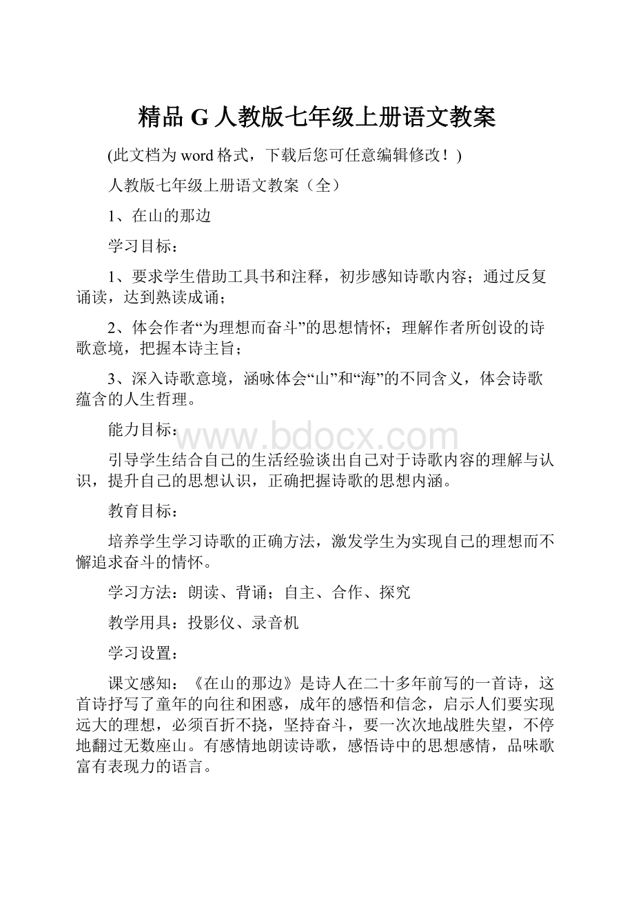 精品G人教版七年级上册语文教案.docx