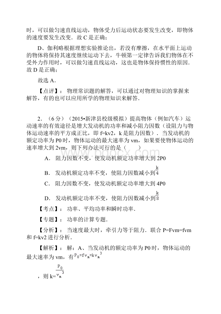 名师解析四川省成都市新津中学届高三第一次诊断模拟考试物理试题.docx_第2页