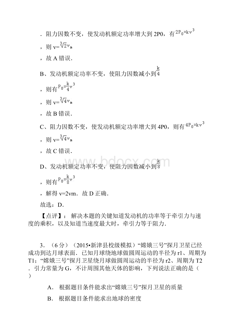 名师解析四川省成都市新津中学届高三第一次诊断模拟考试物理试题.docx_第3页