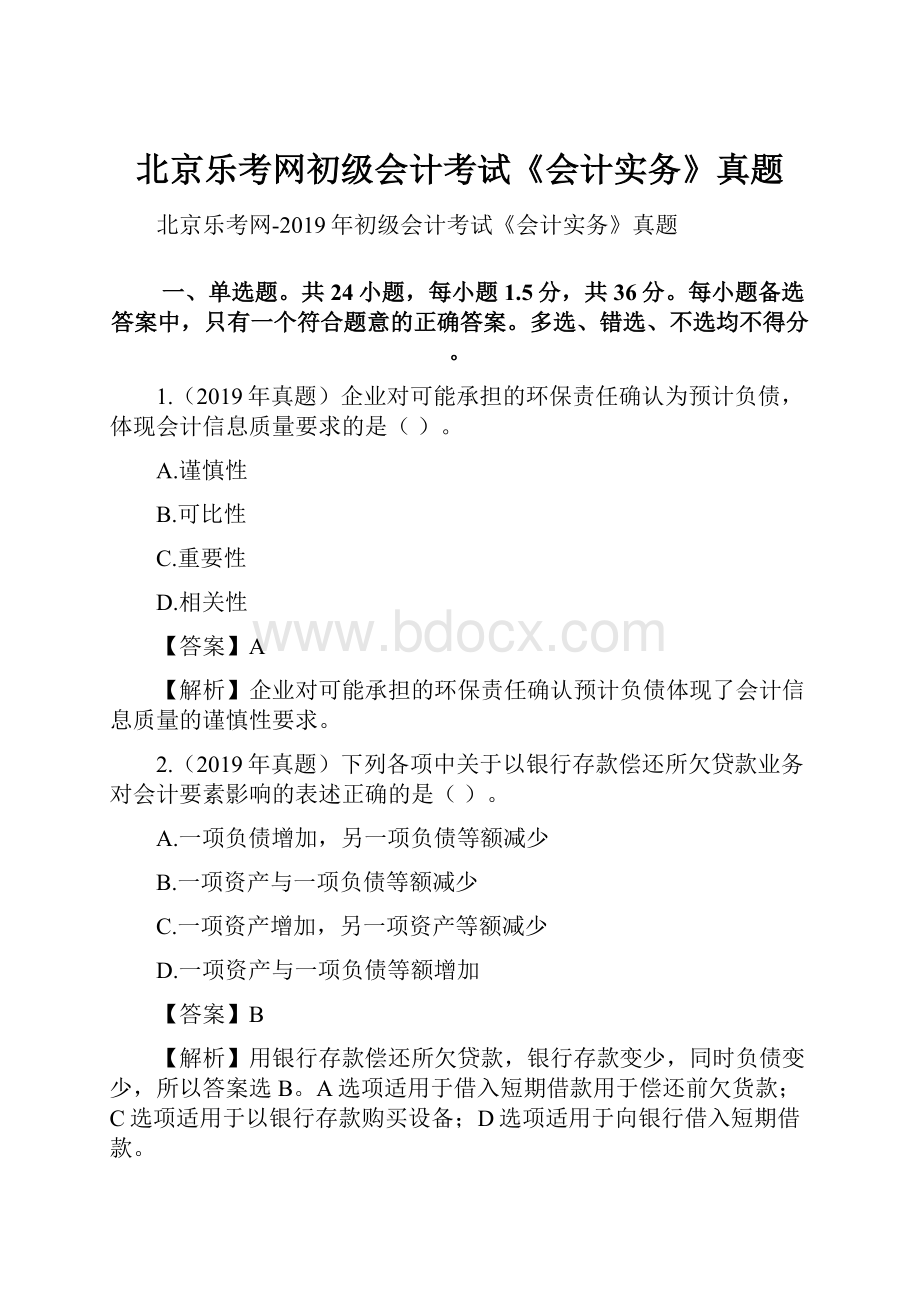 北京乐考网初级会计考试《会计实务》真题.docx_第1页