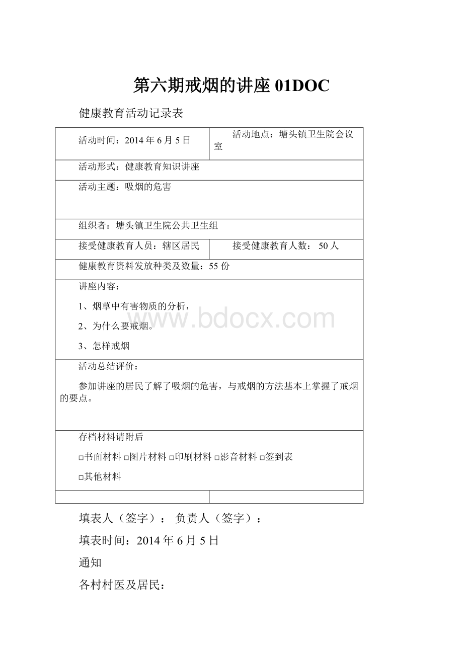 第六期戒烟的讲座01DOC.docx