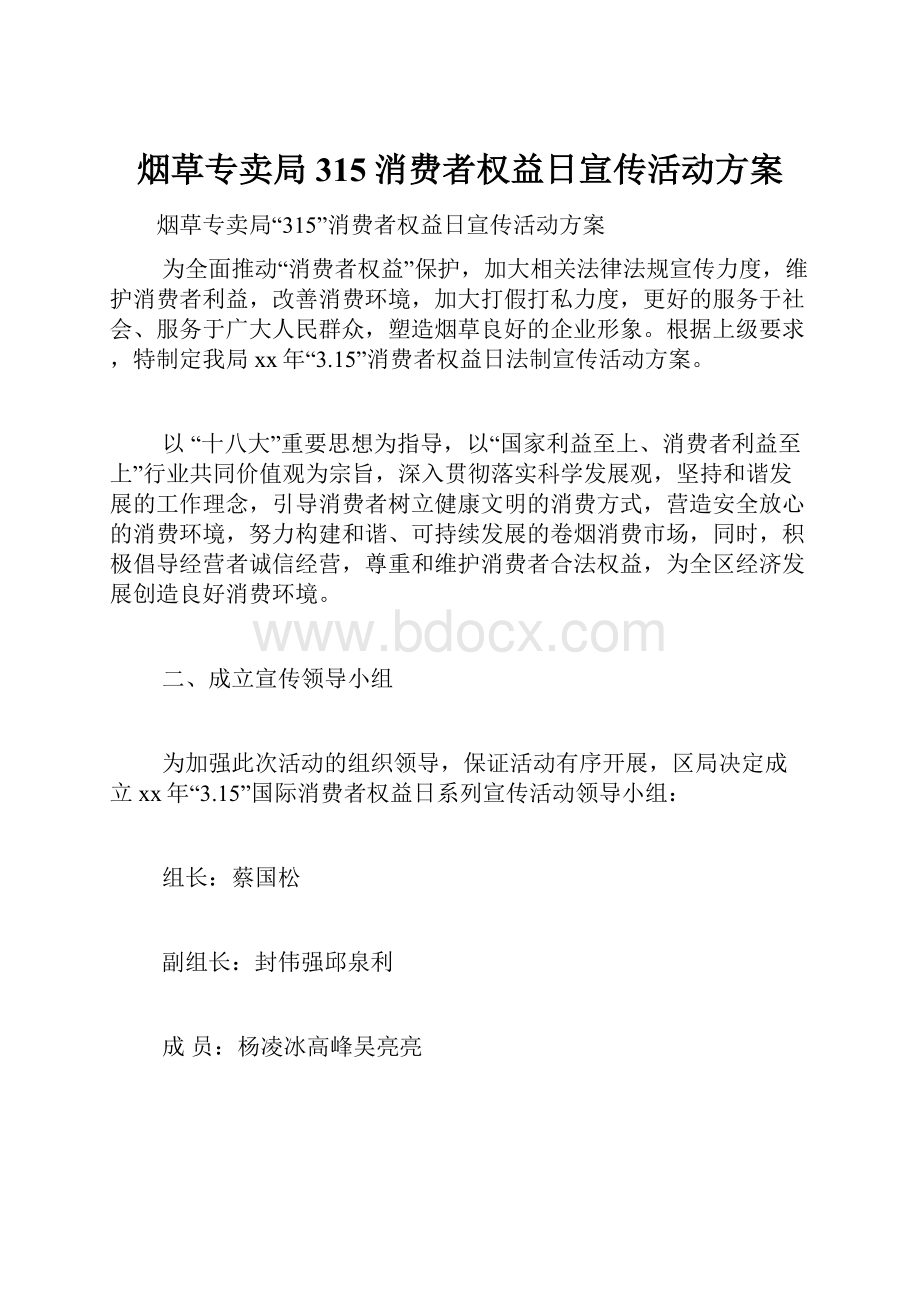 烟草专卖局315消费者权益日宣传活动方案.docx_第1页