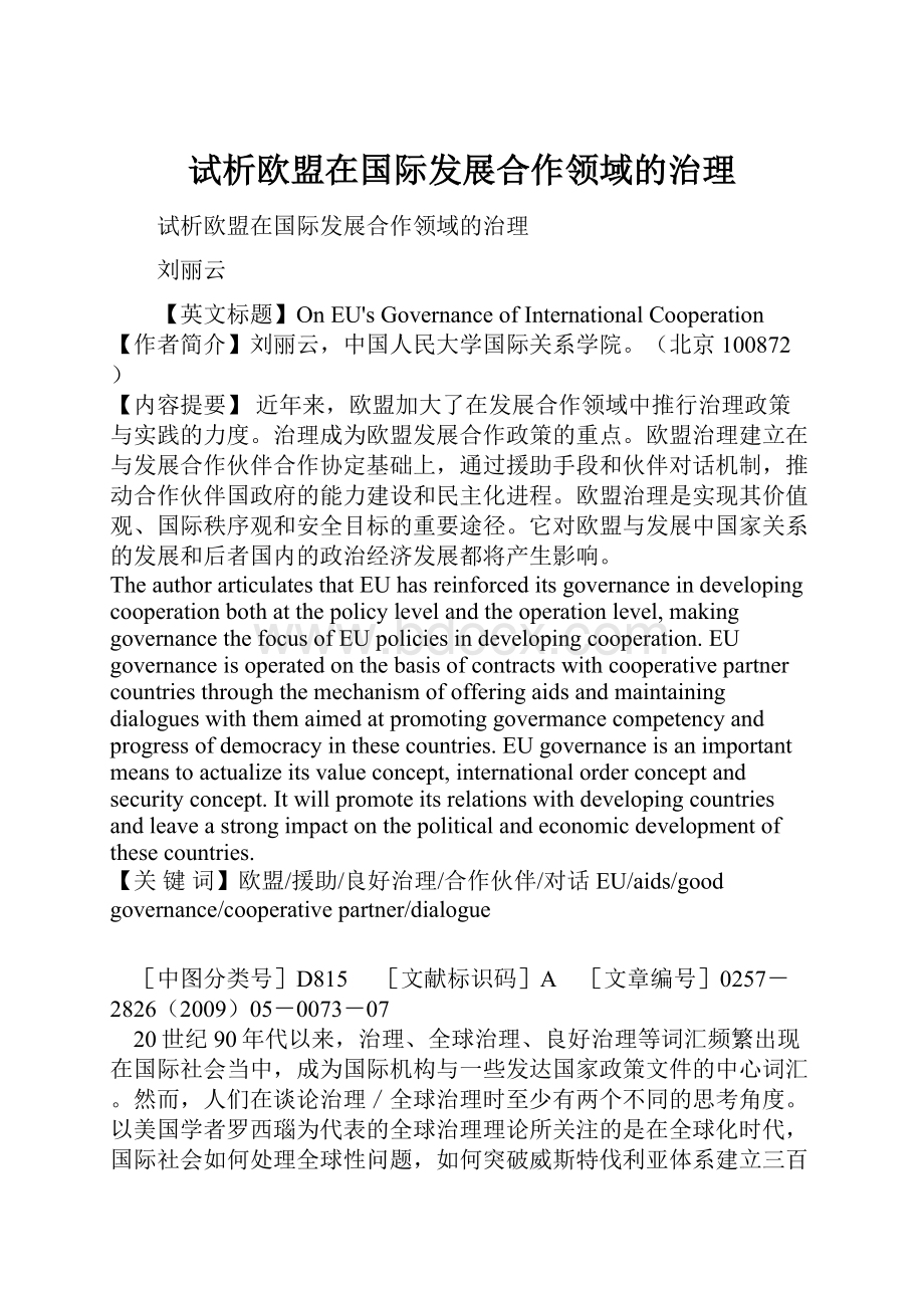 试析欧盟在国际发展合作领域的治理.docx_第1页