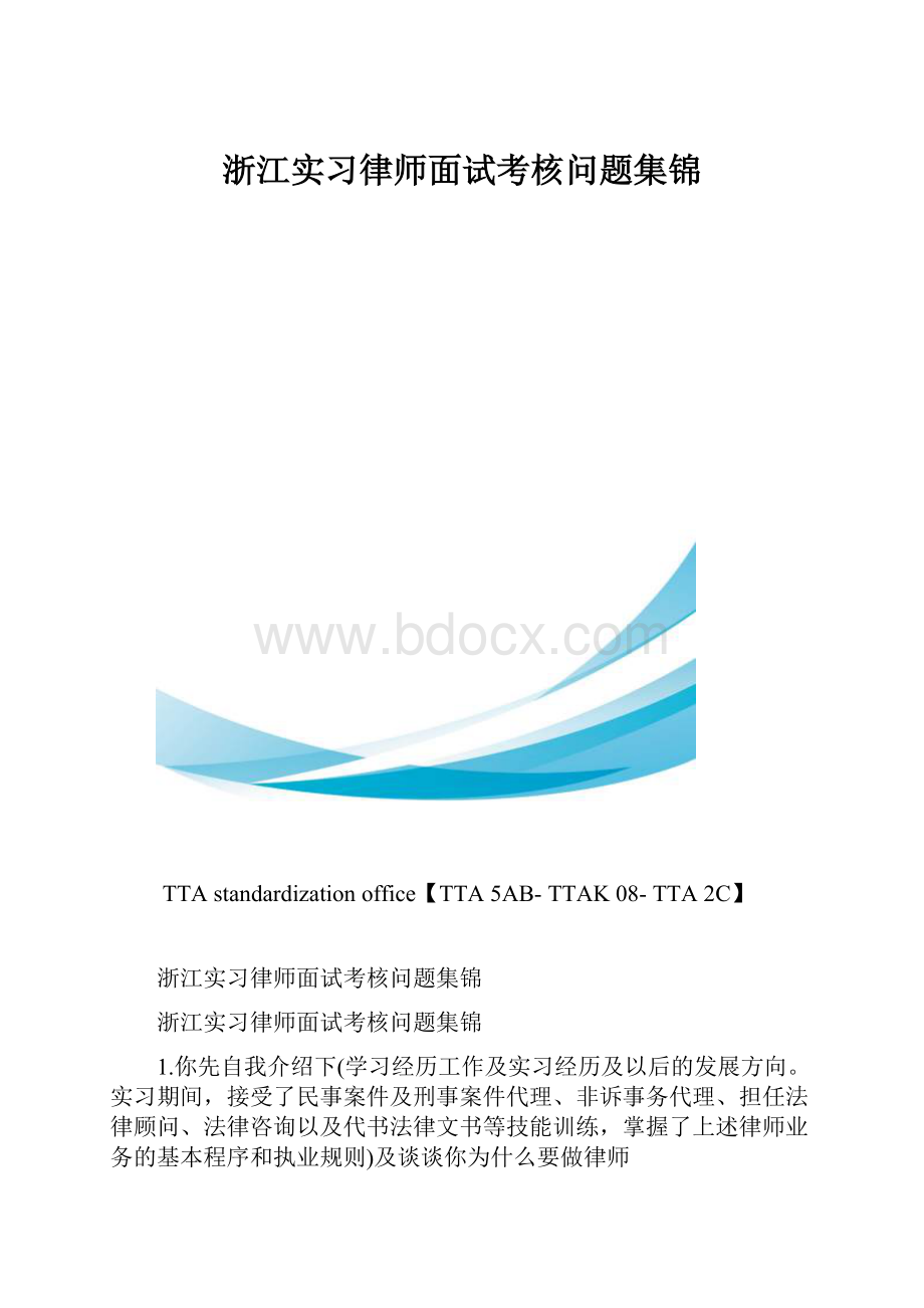 浙江实习律师面试考核问题集锦.docx