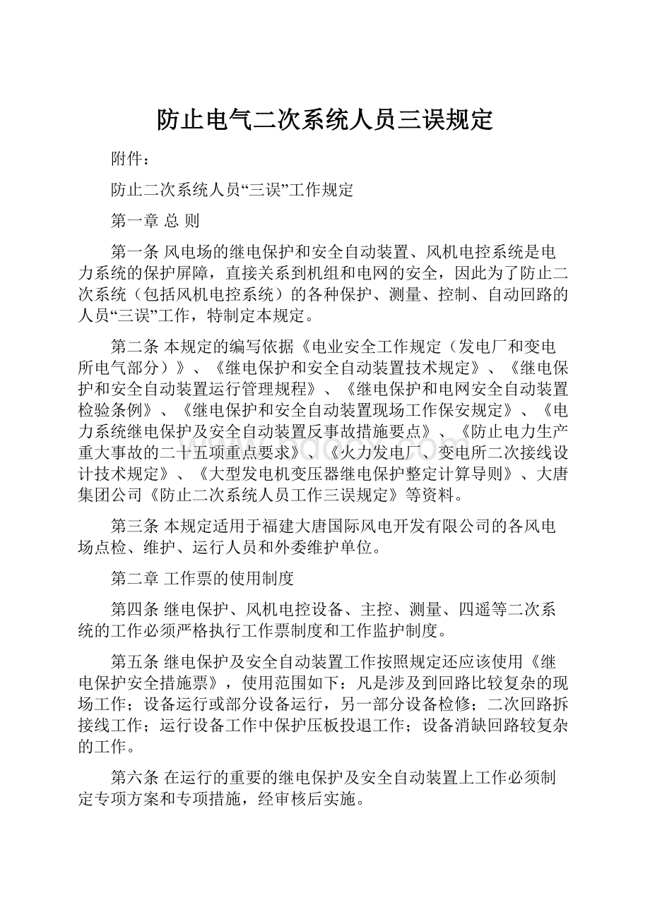 防止电气二次系统人员三误规定.docx