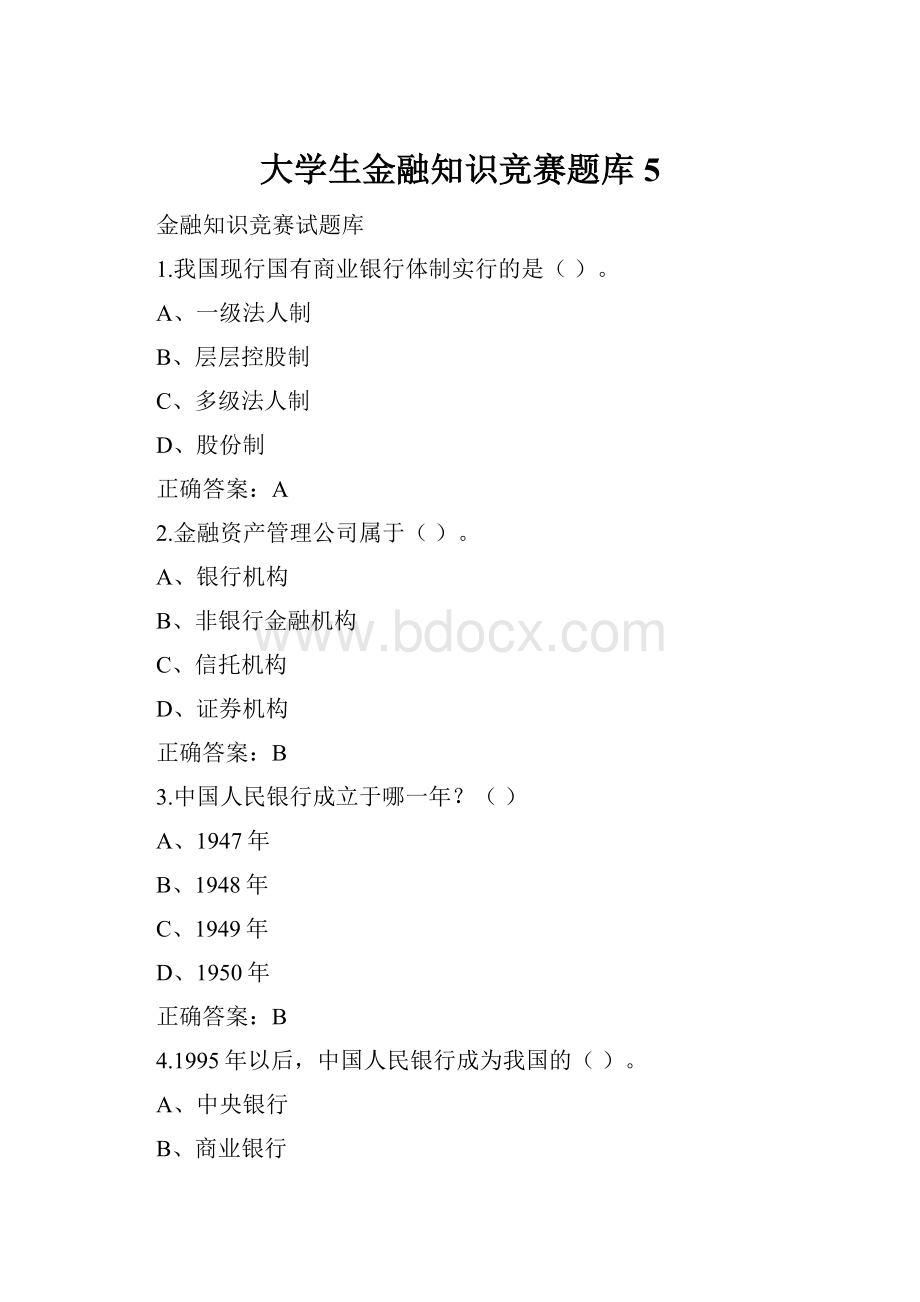 大学生金融知识竞赛题库5.docx